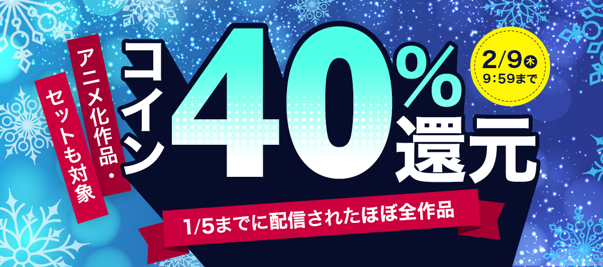 マンガもノベルも！コイン40％還元」 | 電子書籍ストア-BOOK☆WALKER