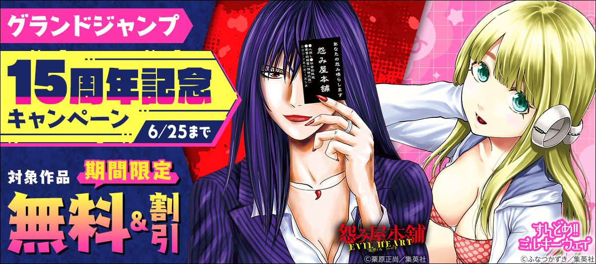 グランドジャンプ15周年記念キャンペーン