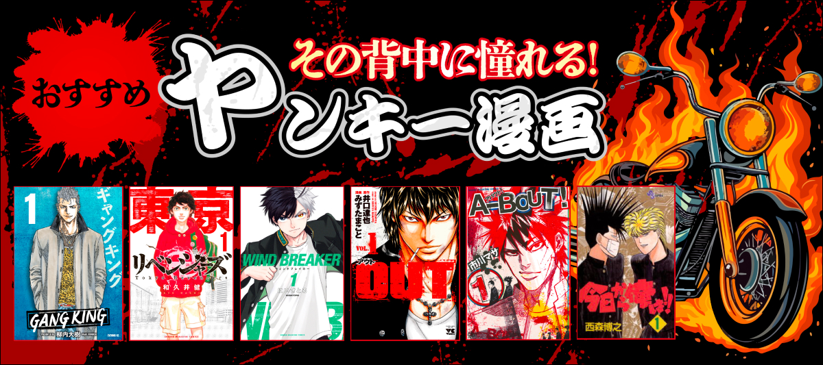 ヤンキー漫画・不良漫画おすすめ23選＆人気ランキング〜喧嘩上等！暴走族・ギャング…昭和から平成、令和までワルいやつらの最強伝説」 |  電子書籍ストア-BOOK☆WALKER