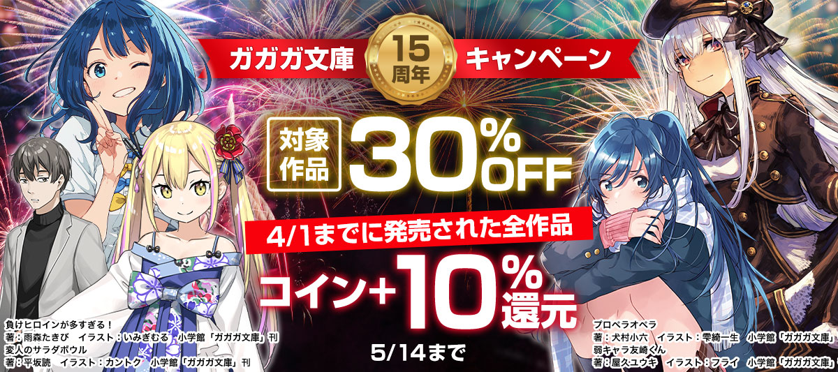 ガガガ文庫15周年キャンペーン 電子書籍ストア Book Walker