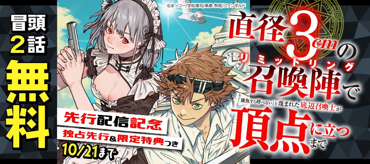【独占先行】直径3cmの召喚陣<リミットリング>で「雑魚すら呼べない」と蔑まれた底辺召喚士が頂点に立つまで