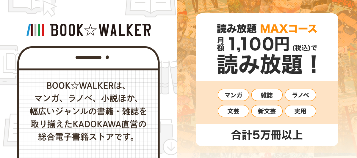 BOOK☆WALKER、読み放題MAXコースとは