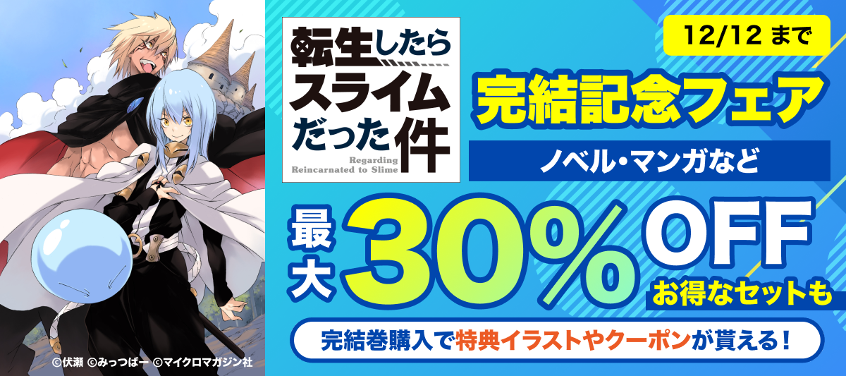 転生したらスライムだった件」完結記念フェア」 | 電子書籍ストア-BOOK