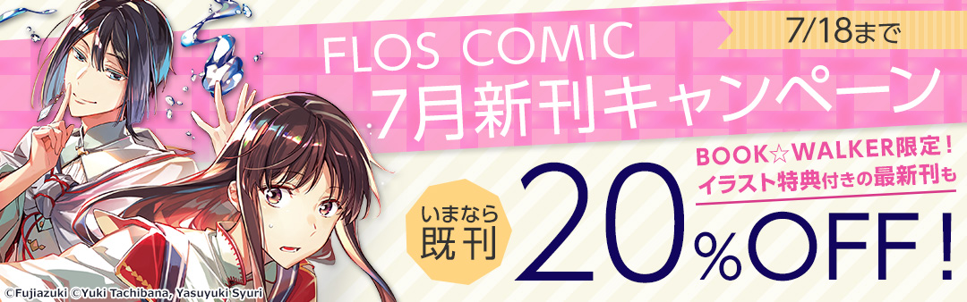 Flos Comic7月新刊キャンペーン 電子書籍ストア Book Walker