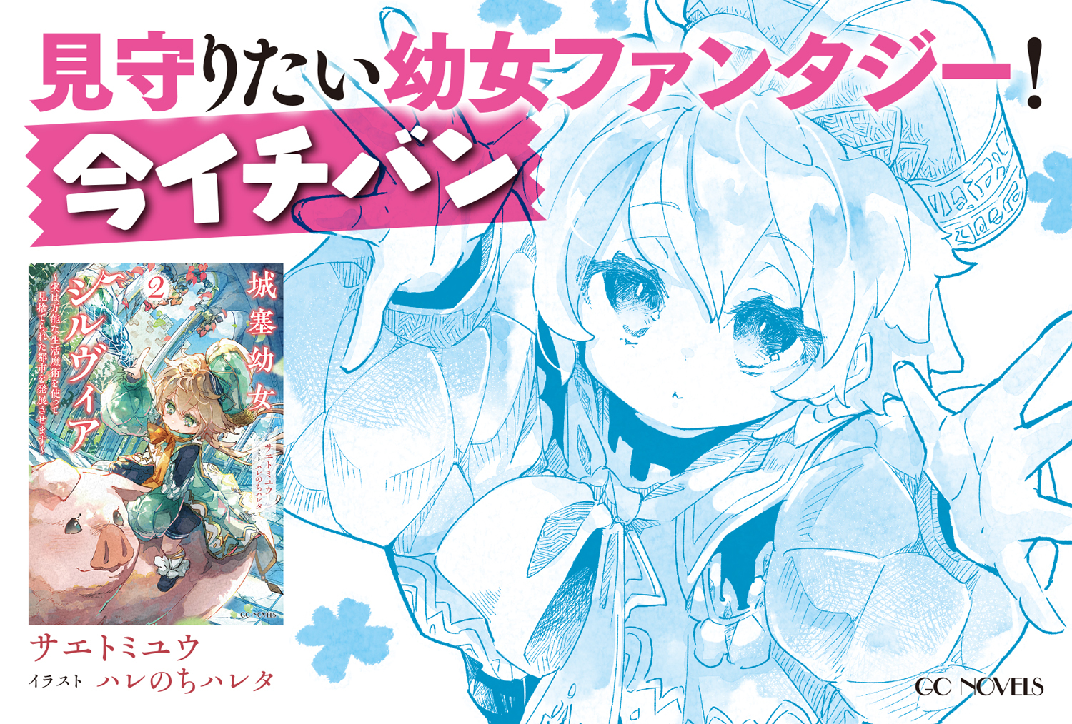 城塞幼女シルヴィア～実は万能な生活魔術を使って見捨てられた都市を発展させます～」2巻配信記念キャンペーン」 | 電子書籍ストア-BOOK☆WALKER