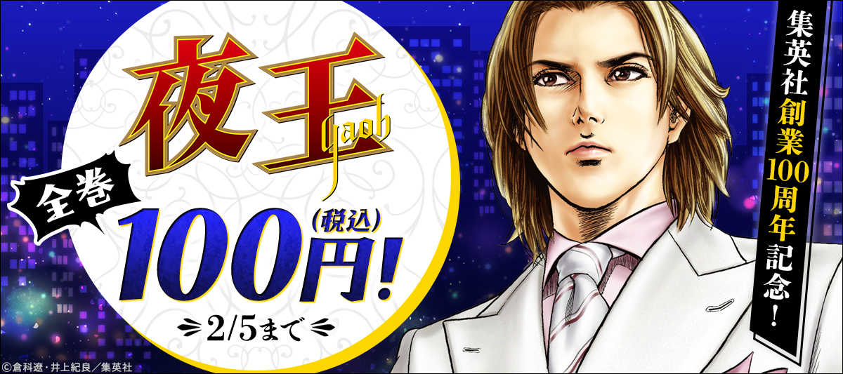 集英社創業100周年記念！ 『夜王』全巻100円！