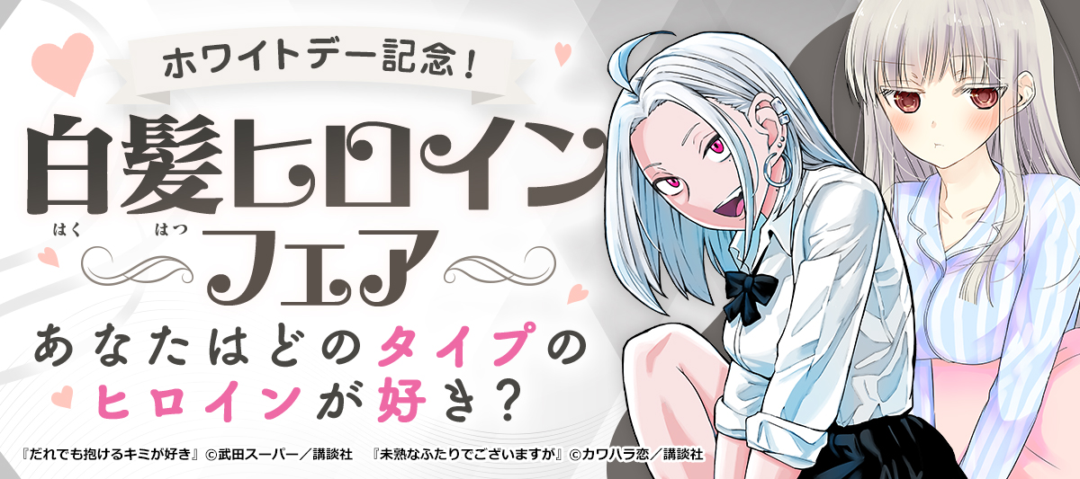 白髪ヒロインフェア