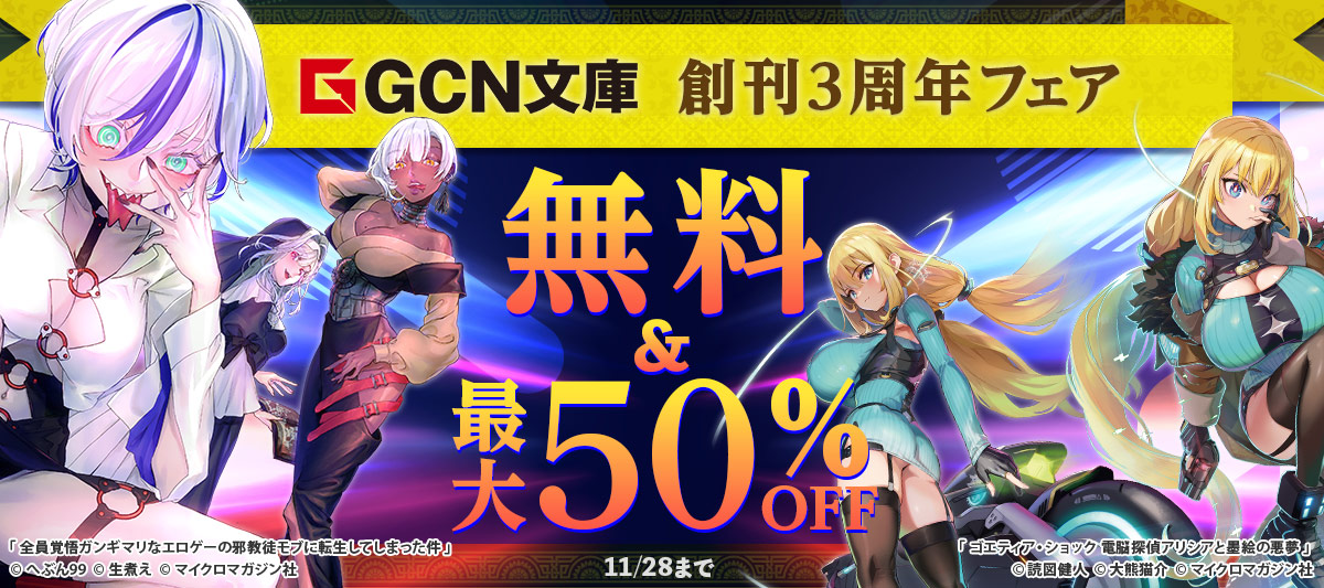 GCN文庫創刊3周年フェア
