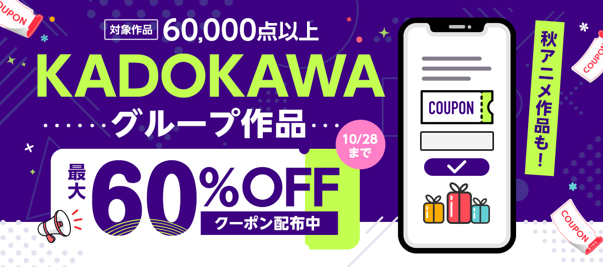 KADOKAWAグループ作品 最大60％OFFクーポン配布」 | 電子書籍ストア