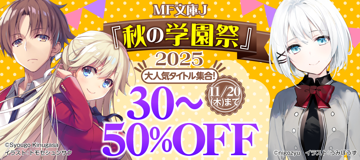 MF文庫J『秋の学園祭』2025　大人気タイトル集合！