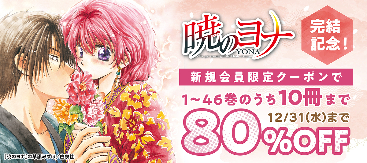暁のヨナ』完結記念！10冊まで80％OFF＆200冊まで50％還元」 | 電子