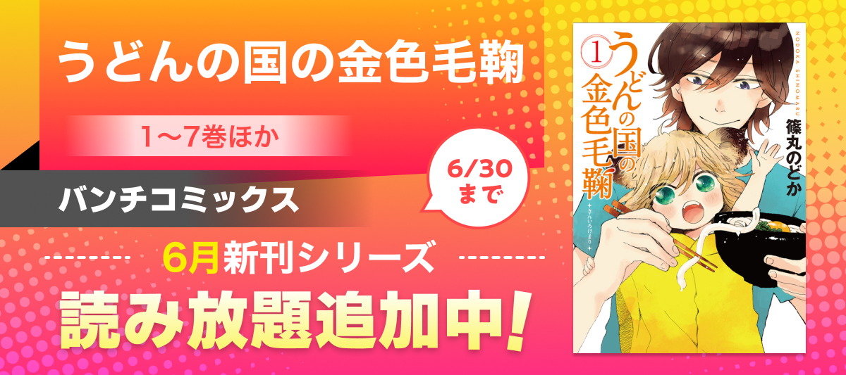 2026年6月バンチコミックス新刊フェア」 | 電子書籍ストア-BOOK☆WALKER