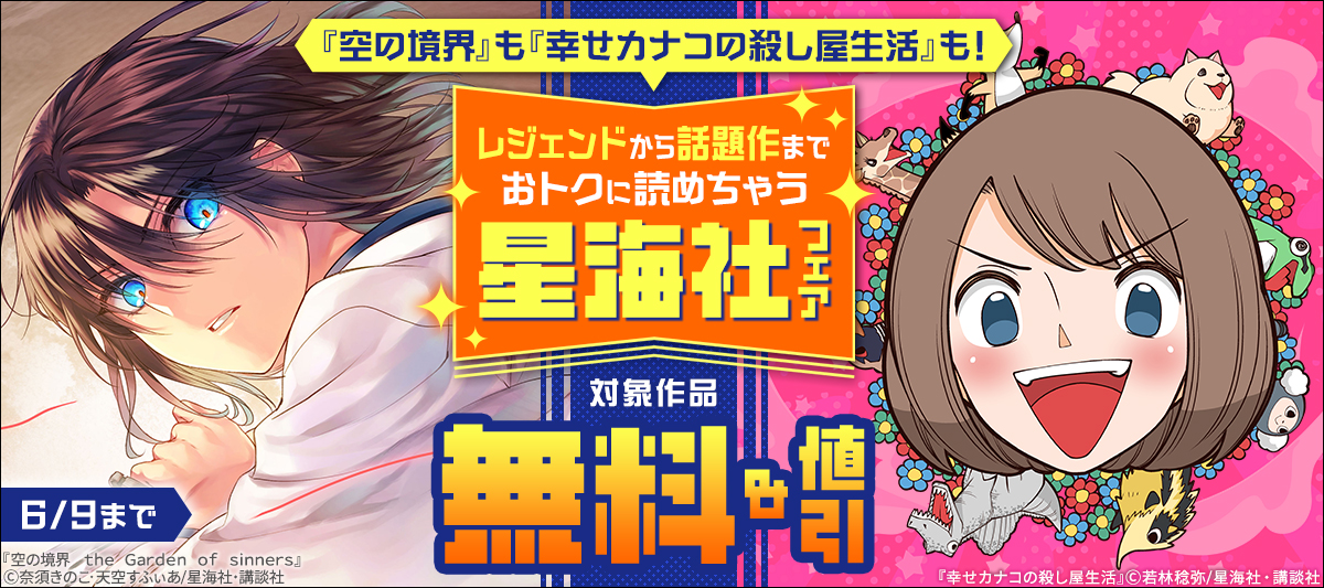 『空の境界』も『幸せカナコの殺し屋生活』も！　レジェンドから話題作までおトクに読めちゃう星海社フェア