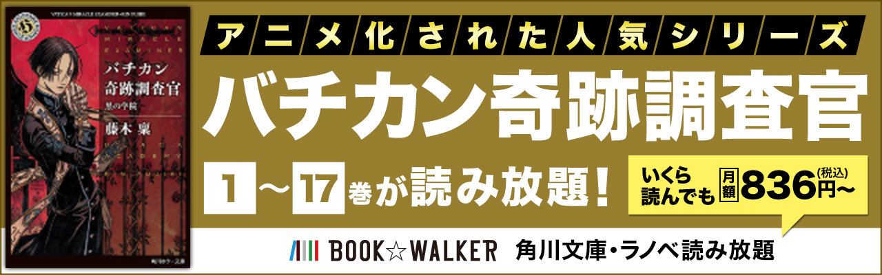 バチカン奇跡調査官 を一気読み 角川文庫 ラノベ読み放題 電子書籍ストア Book Walker