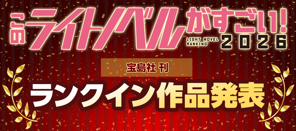 このライトノベルがすごい！ 2026」ランクイン作品発表」 | 電子書籍