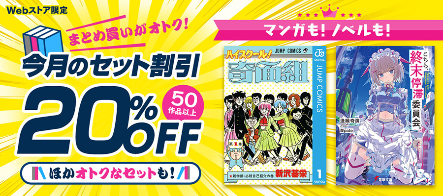 まとめ買いがオトク！今月の＜セット割引＞特集」 | 電子書籍ストア