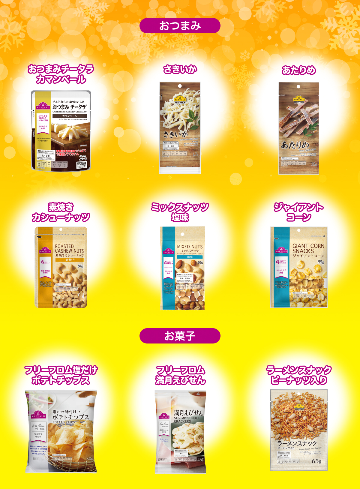 読みながら食べたい！イオンで人気のおつまみ＆お菓子