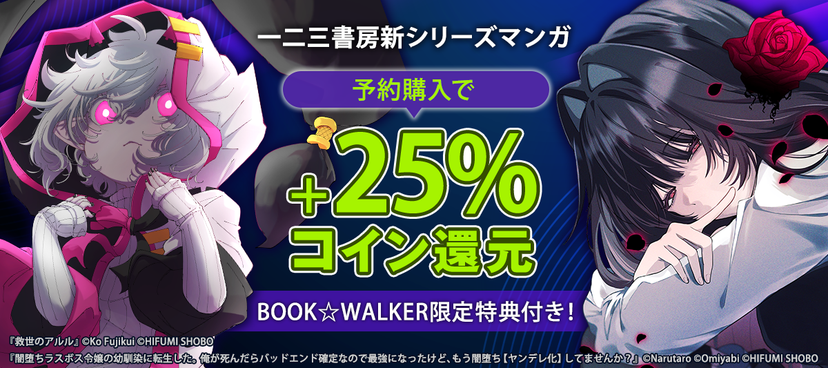 一二三書房新シリーズマンガ発売記念フェア