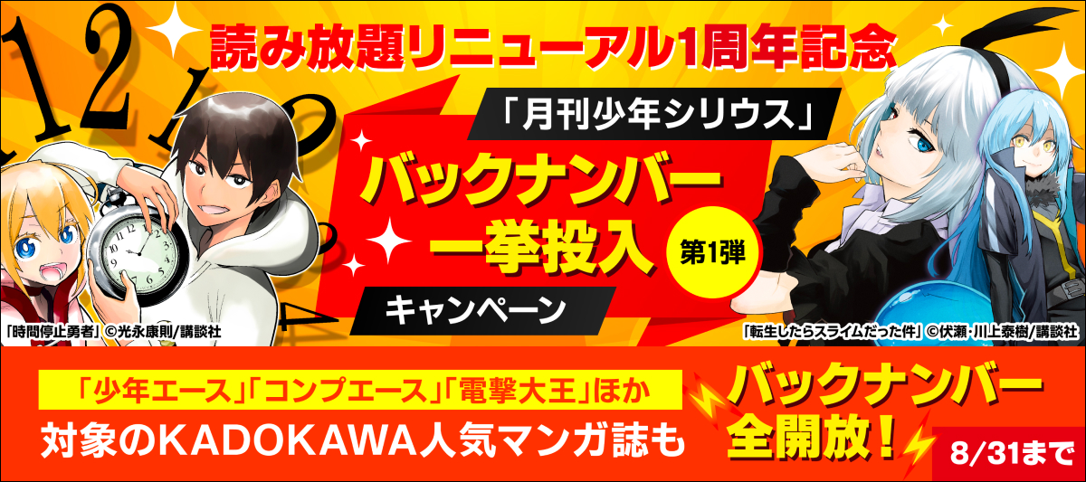 読み放題リニューアル1周年記念「月刊少年シリウス」ほかバックナンバー一挙配信