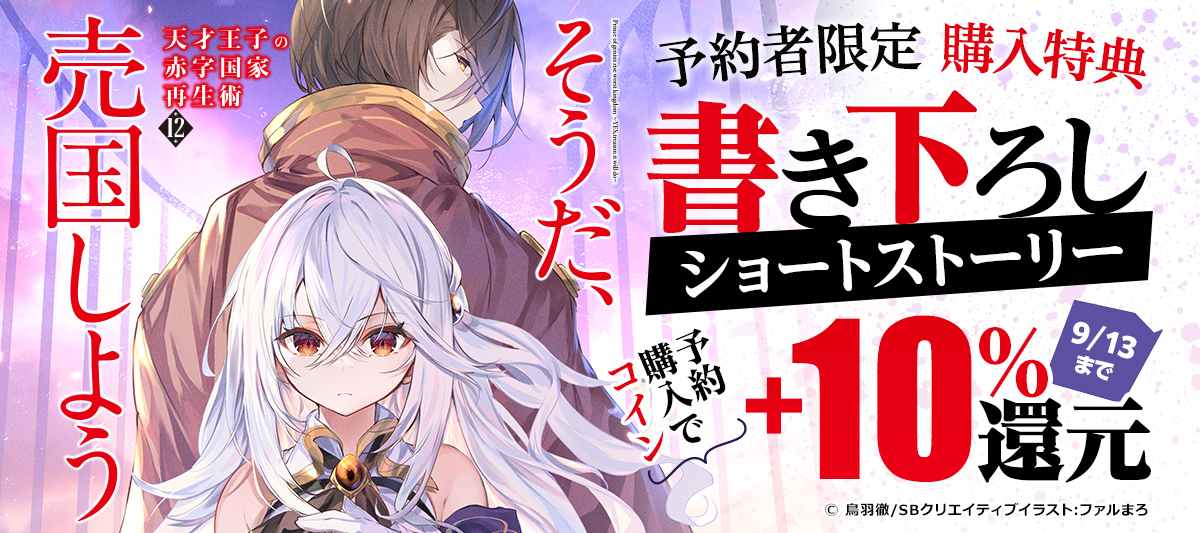 最新刊 天才王子の赤字国家再生術１２ そうだ 売国しよう 発売 予約者限定の特典付き 電子書籍ストア Book Walker