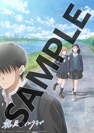 FLOWERS 夏篇　サイン入りポスター 霧尾ファンクラブ』キャストサイン入りポスタープレゼントキャンペーン