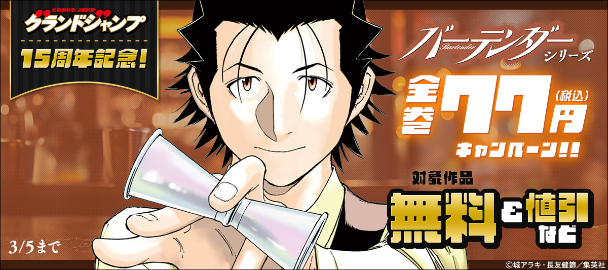 グランドジャンプ15周年記念!『バーテンダー』シリーズ全巻77円キャンペーン!!