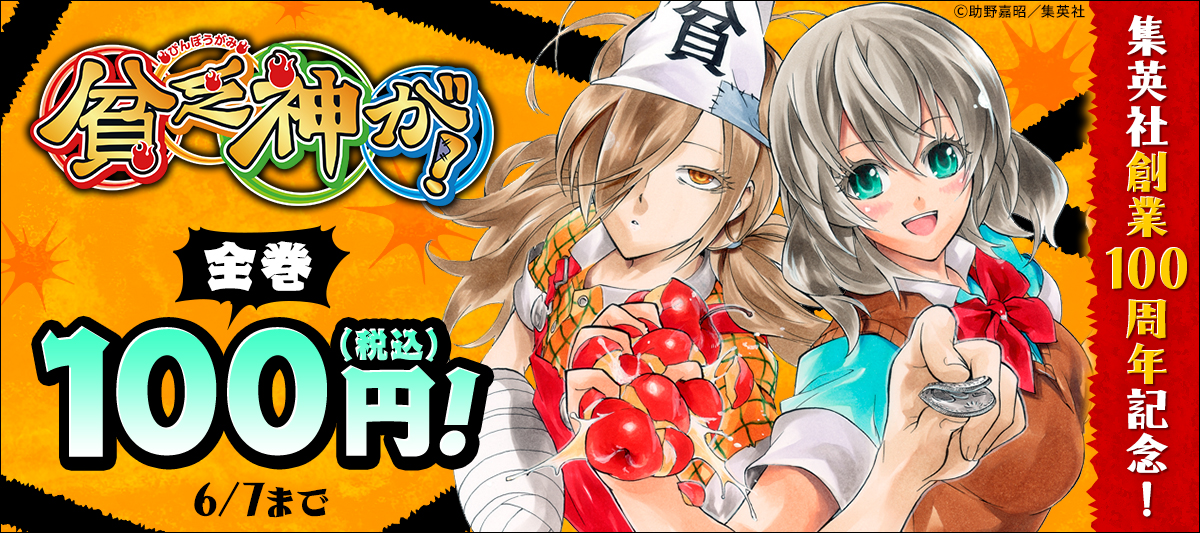集英社創業100周年記念！『貧乏神が！』全巻100円(税込)！