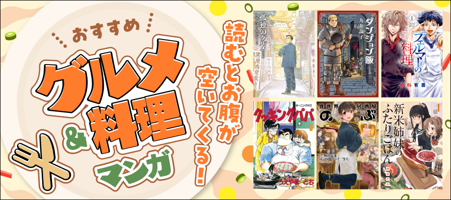 いま面白いグルメ漫画・料理マンガおすすめ35選&ランキング”おいしそう""楽しいごはん"がいっぱいの食事＆食べ物マンガの人気作