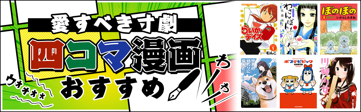 人気】4コマ漫画おすすめ＆ランキング 笑いを追究するシュールな作品