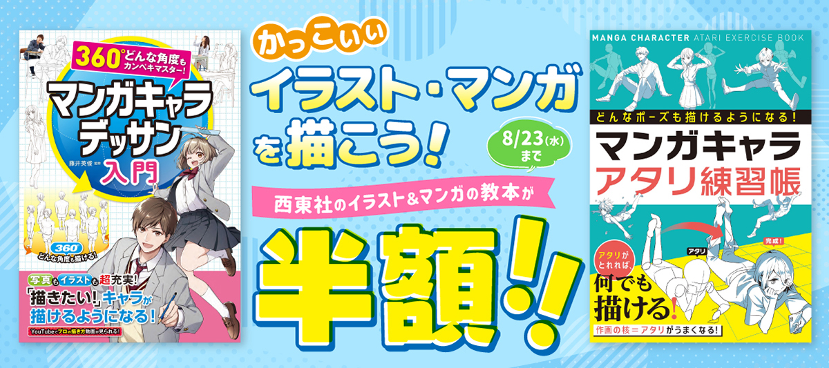 【西東社90周年フェア】イラスト・マンガ関連本がお得！