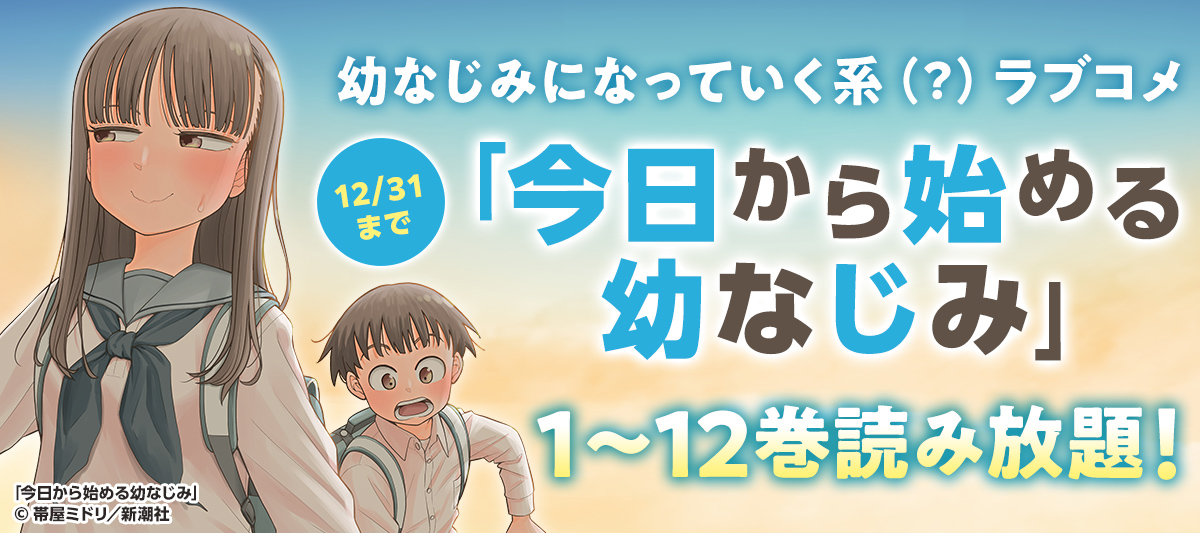 今日から始める幼なじみ」1～12巻が読み放題！」 | 電子書籍ストア