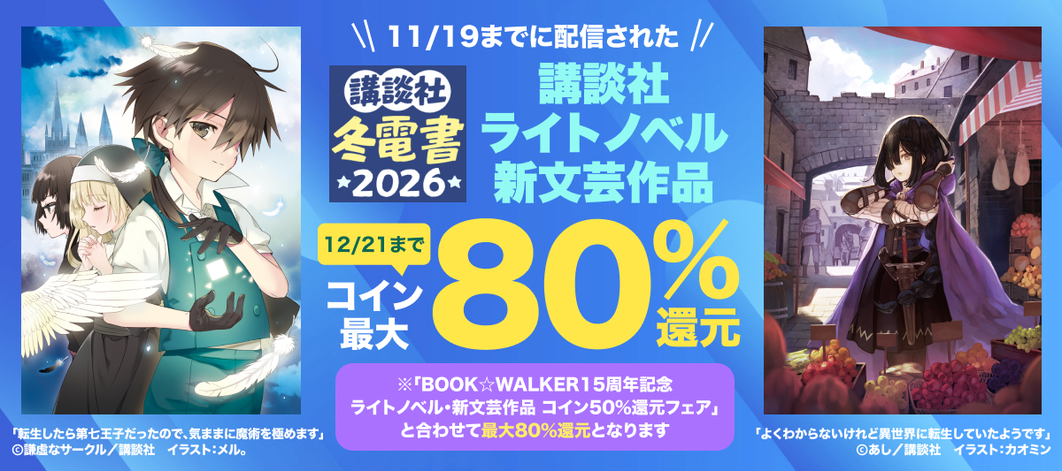 Kラノベブック 特典 講談社 ラノベ・新文芸作品 コイン80％還元フェア」 | 電子書籍ストア