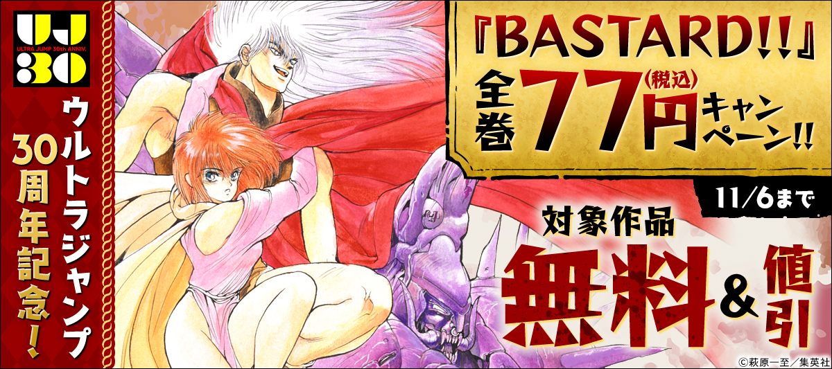 ウルトラジャンプ30周年記念！『BASTARD！！』全巻77円キャンペーン！！