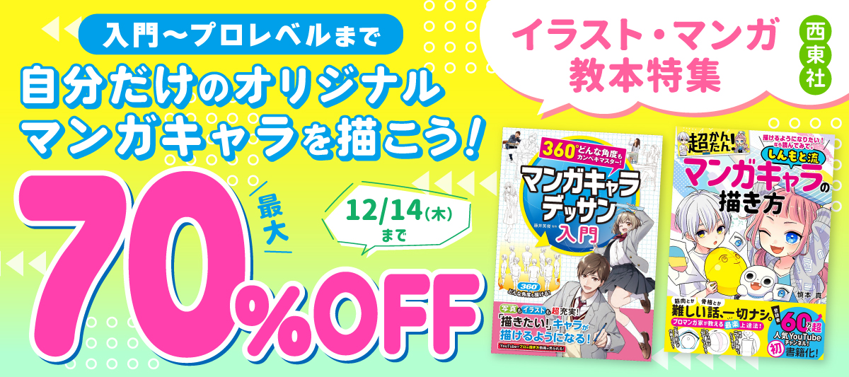 【イラスト・マンガをもっと上達したい方へ】イラスト・マンガ関連本が最大70％OFF！