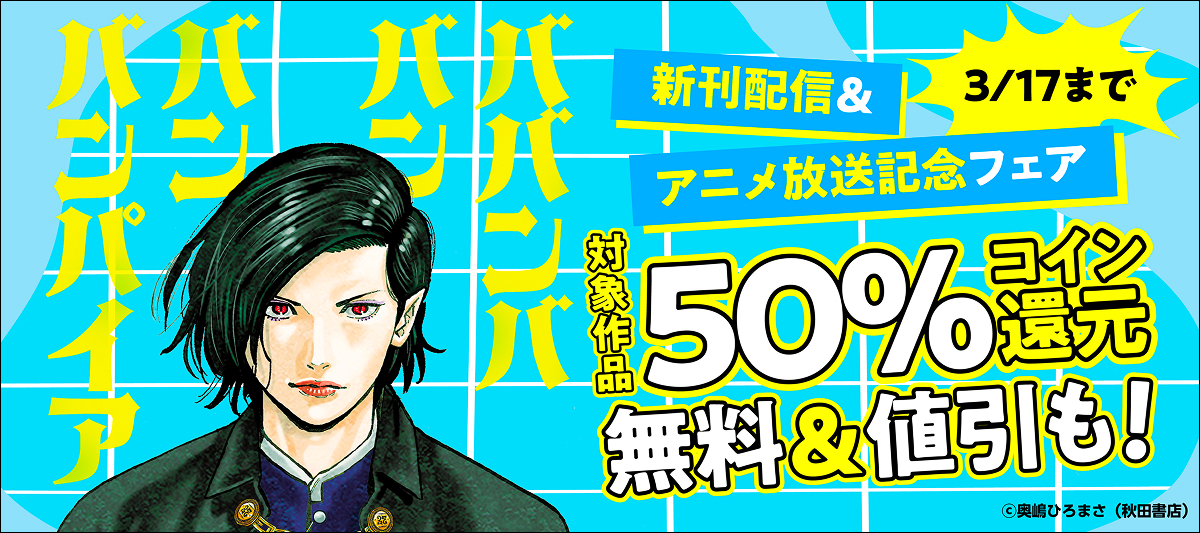 『ババンババンバンバンパイア』新刊配信&アニメ放送記念フェア