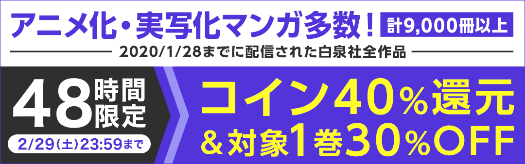 48時間限定 白泉社 コイン40 還元 対象1巻30 Off 電子書籍ストア Book Walker