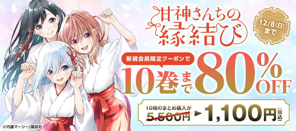 新規会員限定で『甘神さんちの縁結び』が超オトク！