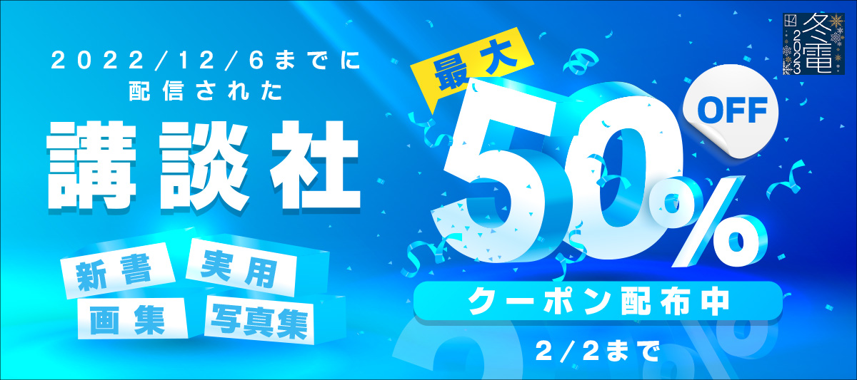 講談社 新書・実用・画集・写真集最大50％OFFクーポン」 電子書籍ストア-BOOK☆WALKER