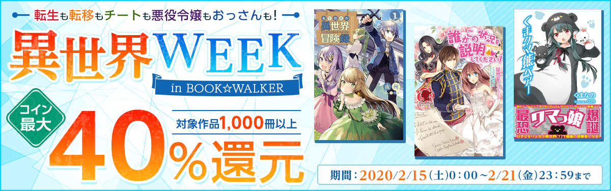 コイン最大40 還元 異世界week In Book Walker 電子書籍ストア Book Walker