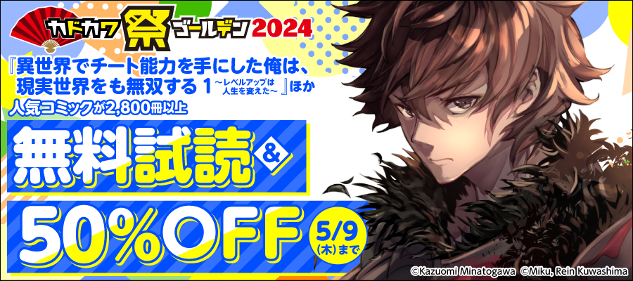 カドカワ祭ゴールデン2024 第2弾 男性コミック