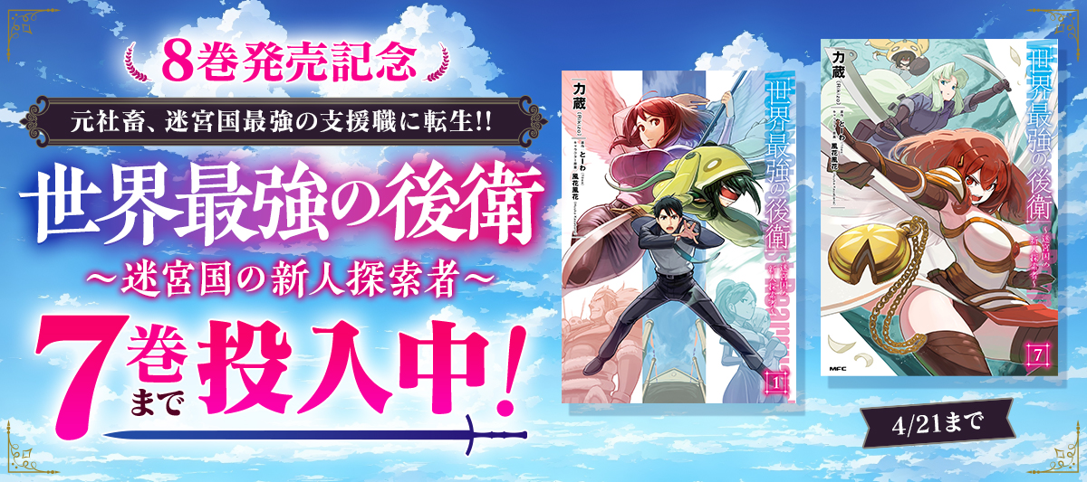世界最強の後衛 ～迷宮国の新人探索者～』8巻発売記念キャンペーン