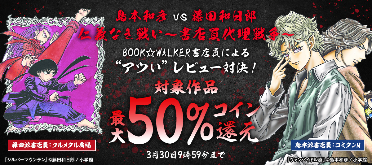 島本和彦 vs 藤田和日郎　仁義なき戦い～書店員代理戦争～