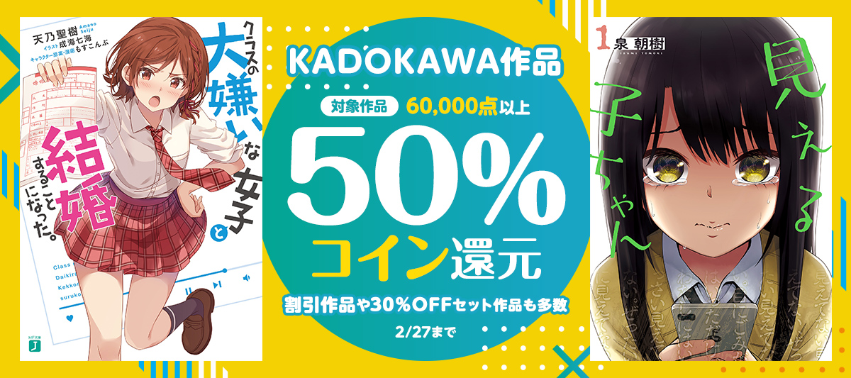 KADOKAWA作品コイン50％還元キャンペーン