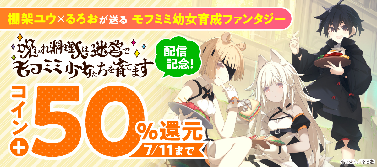 「呪われ料理人は迷宮でモフミミ少女たちを育てます」配信記念フェア