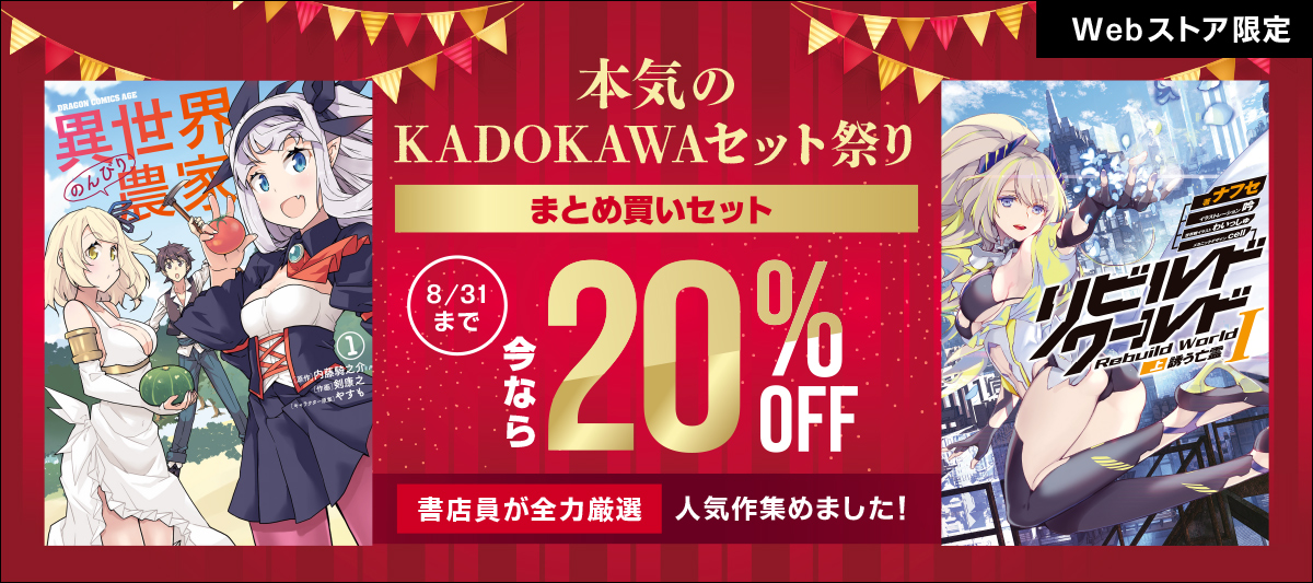 【人気作集めました！】本気のKADOKAWAセット祭り