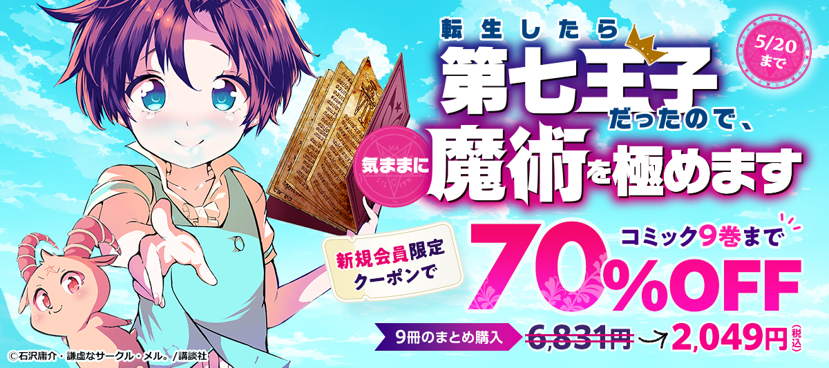 新規会員限定で『転生したら第七王子だったので、気ままに魔術を極めます』が超オトク!