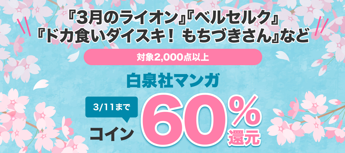 白泉社 2,000点以上コイン60%還元！