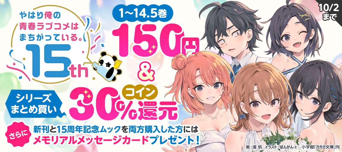 やはり俺の青春ラブコメはまちがっている。」15周年記念フェア