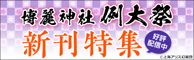 例大祭新刊特集