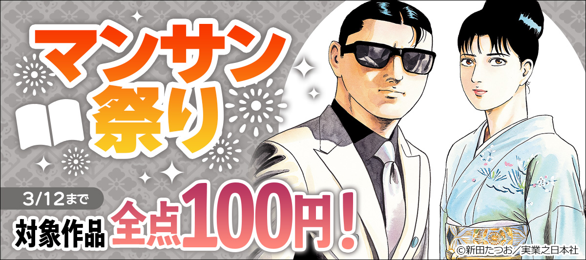 対象作品全点100円!マンサン祭り